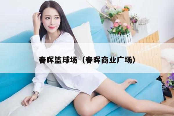 春晖篮球场（春晖商业广场）