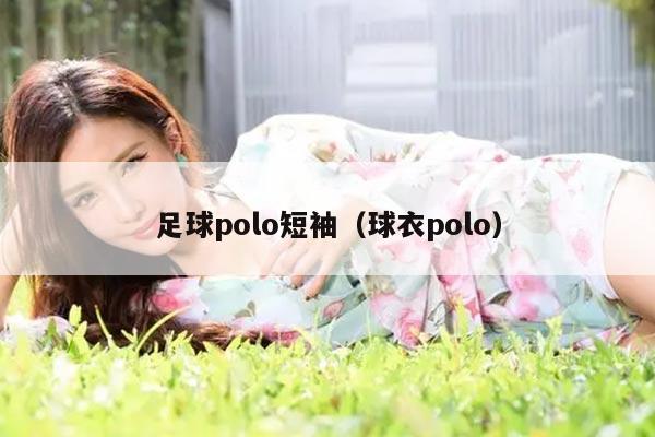足球polo短袖（球衣polo）