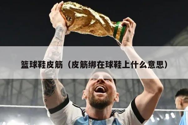 篮球鞋皮筋（皮筋绑在球鞋上什么意思）