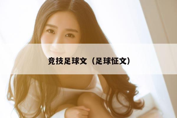 竞技足球文（足球怔文）