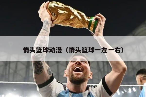 情头篮球动漫（情头篮球一左一右）