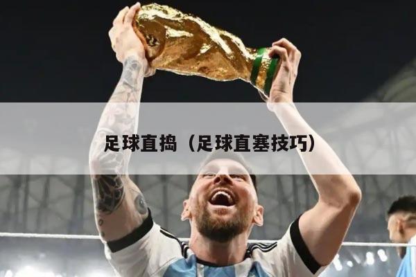 足球直捣（足球直塞技巧）