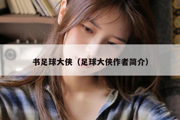 书足球大侠（足球大侠作者简介）