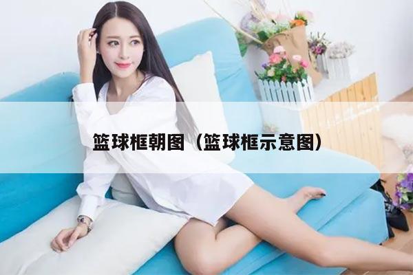 篮球框朝图（篮球框示意图）