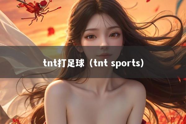 tnt打足球（tnt sports）