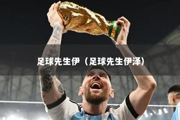 足球先生伊（足球先生伊泽）