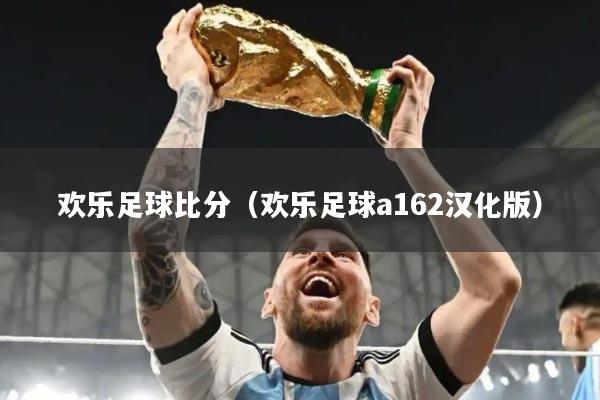 欢乐足球比分（欢乐足球a162汉化版）