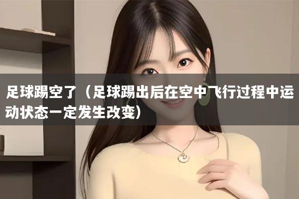 足球踢空了（足球踢出后在空中飞行过程中运动状态一定发生改变）