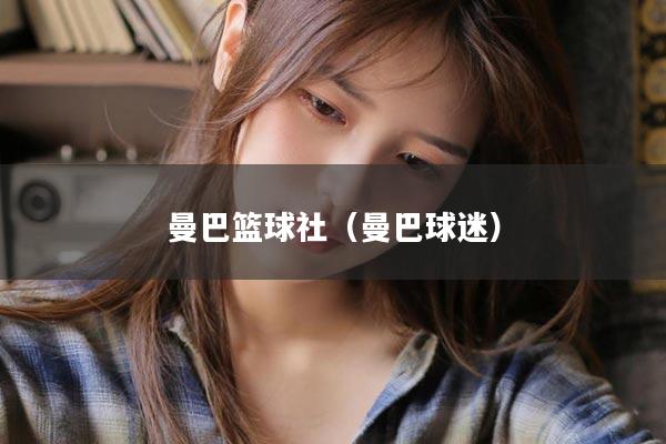 曼巴篮球社（曼巴球迷）