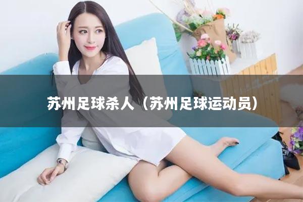 苏州足球杀人（苏州足球运动员）