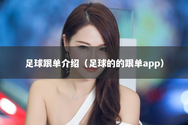 足球跟单介绍（足球的的跟单app）